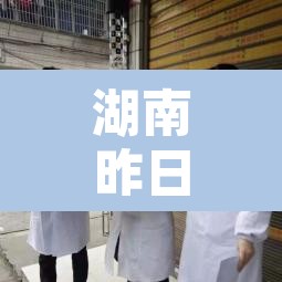 湖南昨日新增本土确诊28例:湖南省昨日新增本土确诊 湖南昨日新增本土确诊28例:湖南省昨日新增本土确诊