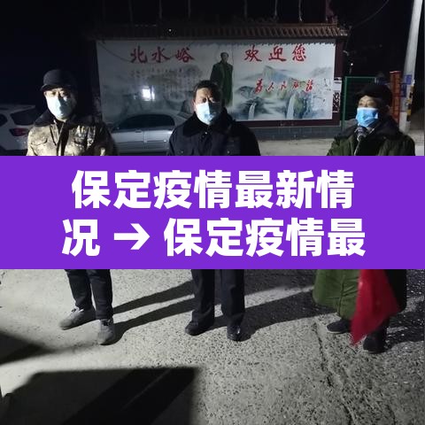 保定疫情最新情况 → 保定疫情最新消息轨迹 保定疫情最新情况 → 保定疫情最新消息轨迹