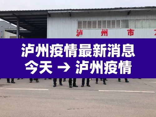 泸州疫情最新消息今天 → 泸州疫情最新情况通报