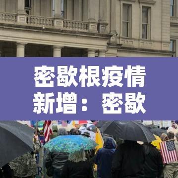 密歇根疫情新增:密歇根大学 疫情 密歇根疫情新增:密歇根大学 疫情