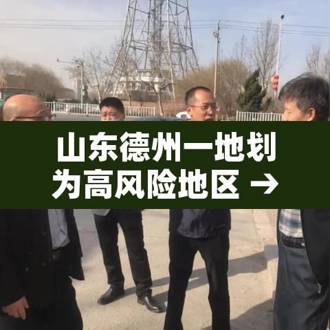 山东德州一地划为高风险地区 → 德州是中高危险地区吗