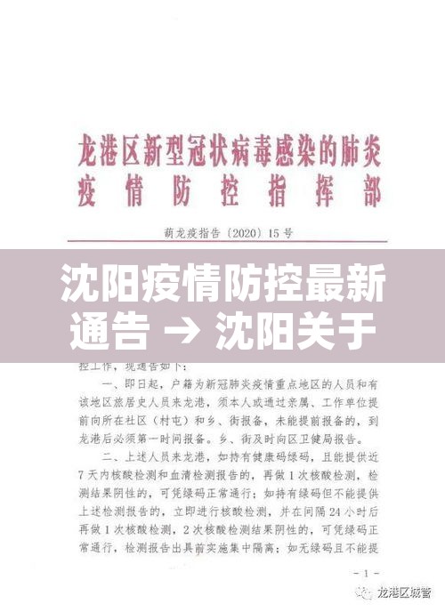 沈阳疫情防控最新通告 → 沈阳关于疫情防控最新的通告 沈阳疫情防控最新通告 → 沈阳关于疫情防控最新的通告
