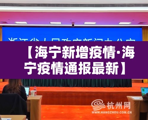 【海宁新增疫情·海宁疫情通报最新】 【海宁新增疫情·海宁疫情通报最新】
