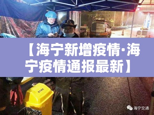 【海宁新增疫情·海宁疫情通报最新】 【海宁新增疫情·海宁疫情通报最新】