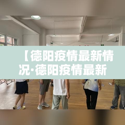 【德阳疫情最新情况·德阳疫情最新情况今日新增】