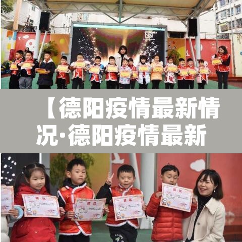 【德阳疫情最新情况·德阳疫情最新情况今日新增】 【德阳疫情最新情况·德阳疫情最新情况今日新增】