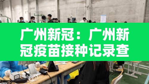 广州新冠：广州新冠疫苗接种记录查询