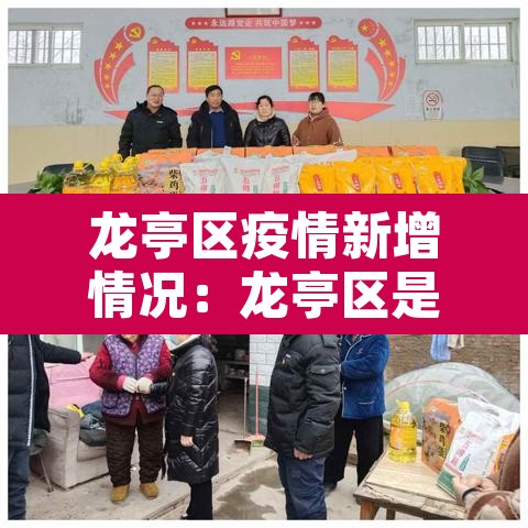 龙亭区疫情新增情况:龙亭区是哪个地方 龙亭区疫情新增情况:龙亭区是哪个地方