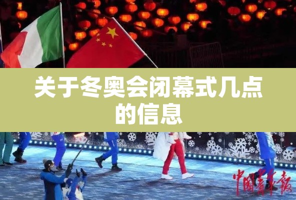 关于冬奥会闭幕式几点的信息