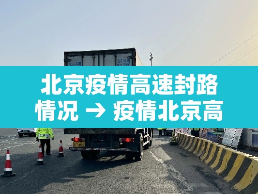 北京疫情高速封路情况 → 疫情北京高速封路最新消息2021 北京疫情高速封路情况 → 疫情北京高速封路最新消息2021