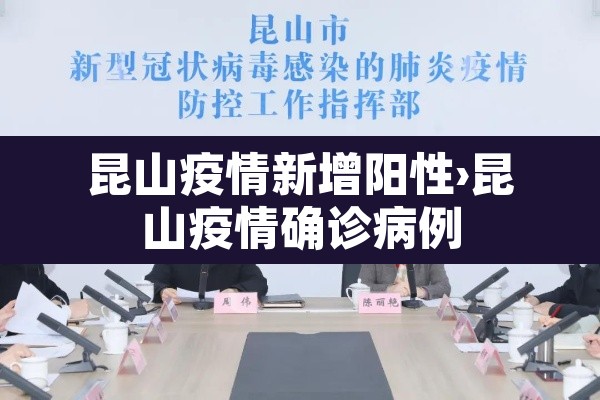 昆山疫情新增阳性›昆山疫情确诊病例 昆山疫情新增阳性›昆山疫情确诊病例