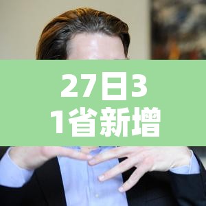27日31省新增42例:27日0时至24时全国新增病例 27日31省新增42例:27日0时至24时全国新增病例