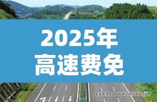 2025年高速费免费时间:9点上高速,12点免费怎么算 2025年高速费免费时间:9点上高速,12点免费怎么算