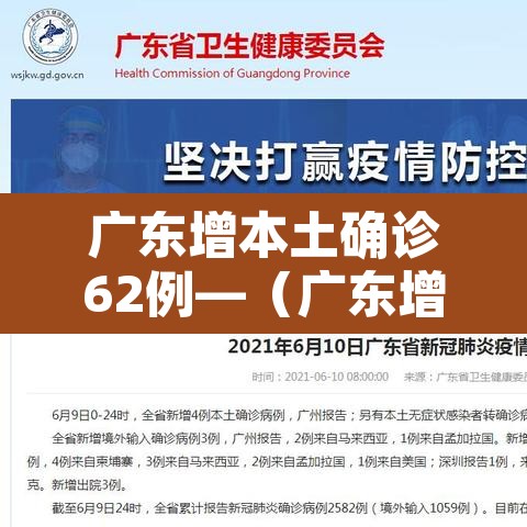 广东增本土确诊62例—(广东增6例本土确诊详情) 广东增本土确诊62例—(广东增6例本土确诊详情)
