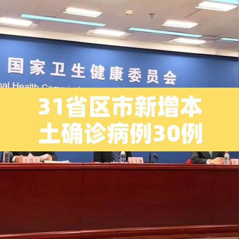31省区市新增本土确诊病例30例—(31省区市新增确诊11例本土1例) 31省区市新增本土确诊病例30例—(31省区市新增确诊11例本土1例)