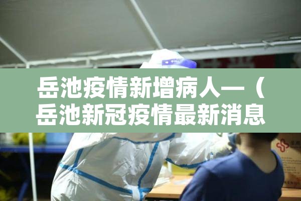 岳池疫情新增病人—（岳池新冠疫情最新消息）