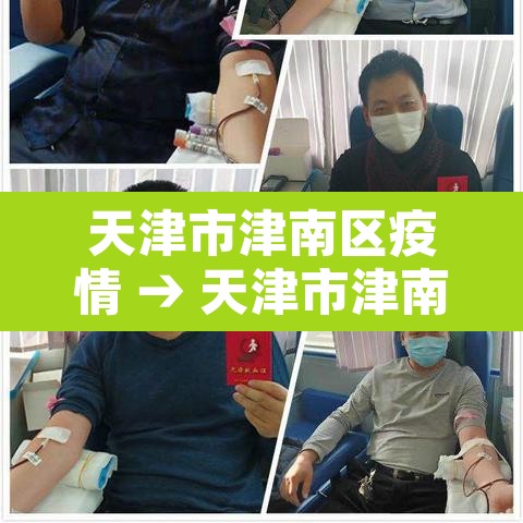 天津市津南区疫情 → 天津市津南区疫情防控电话 天津市津南区疫情 → 天津市津南区疫情防控电话