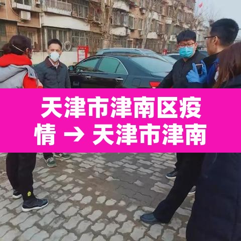 天津市津南区疫情 → 天津市津南区疫情防控电话 天津市津南区疫情 → 天津市津南区疫情防控电话