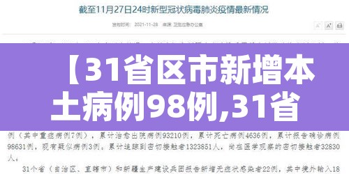 【31省区市新增本土病例98例,31省新增本土病例55例】 【31省区市新增本土病例98例,31省新增本土病例55例】