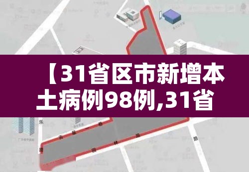【31省区市新增本土病例98例,31省新增本土病例55例】 【31省区市新增本土病例98例,31省新增本土病例55例】