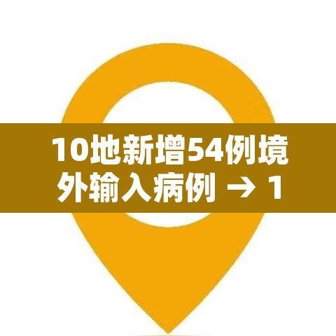10地新增54例境外输入病例 → 12地新增39例境外输入病例 10地新增54例境外输入病例 → 12地新增39例境外输入病例