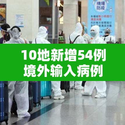 10地新增54例境外输入病例 → 12地新增39例境外输入病例 10地新增54例境外输入病例 → 12地新增39例境外输入病例