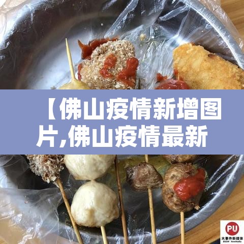【佛山疫情新增图片,佛山疫情最新消息图片】 【佛山疫情新增图片,佛山疫情最新消息图片】