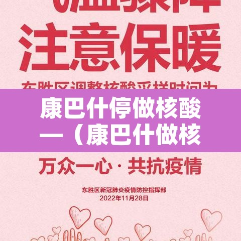 康巴什停做核酸—(康巴什做核酸检测社区报销吗) 康巴什停做核酸—(康巴什做核酸检测社区报销吗)