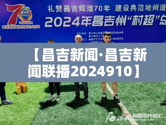 【昌吉新闻·昌吉新闻联播2024910】