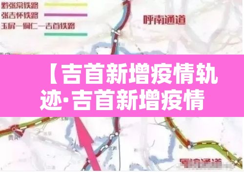【吉首新增疫情轨迹·吉首新增疫情轨迹图】 【吉首新增疫情轨迹·吉首新增疫情轨迹图】