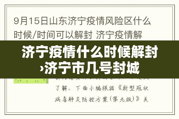 济宁疫情什么时候解封›济宁市几号封城 济宁疫情什么时候解封›济宁市几号封城