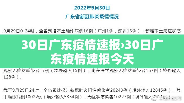 30日广东疫情速报›30日广东疫情速报今天