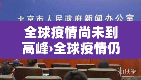 全球疫情尚未到高峰›全球疫情仍处于高位