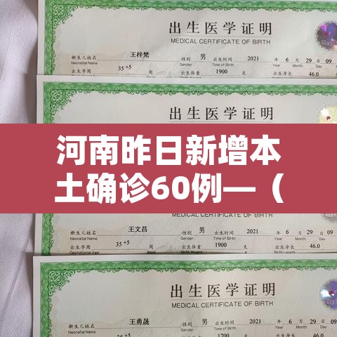 河南昨日新增本土确诊60例—(河南昨日新增本土确诊60例) 河南昨日新增本土确诊60例—(河南昨日新增本土确诊60例)