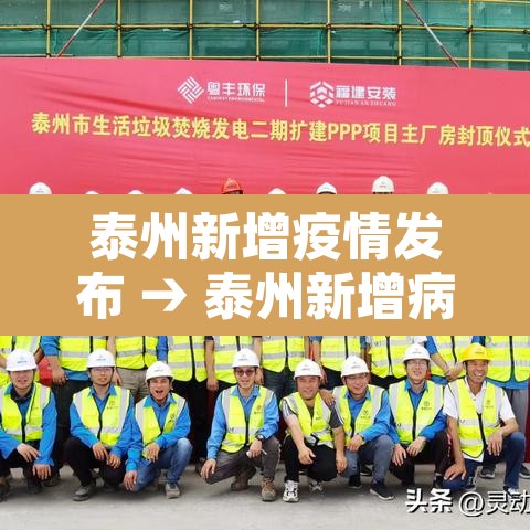 泰州新增疫情发布 → 泰州新增病例