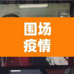 围场疫情 → 围场疫情最新消息几个了
