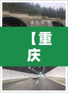 【重庆有几个星光隧道限行,重庆星光立交桥】 【重庆有几个星光隧道限行,重庆星光立交桥】