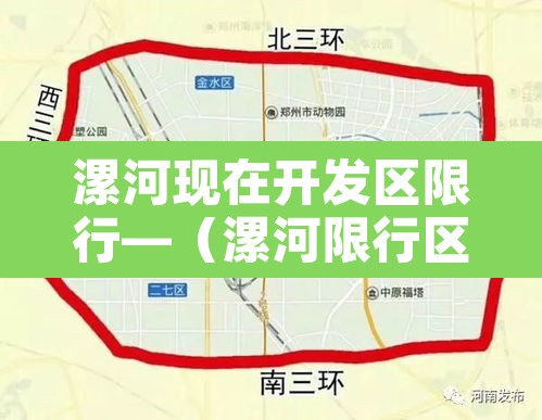 漯河现在开发区限行—(漯河限行区域范围) 漯河现在开发区限行—(漯河限行区域范围)