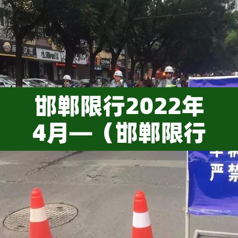 邯郸限行2022年4月—（邯郸限行新规）