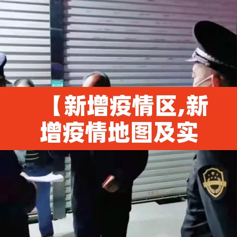 【新增疫情区,新增疫情地图及实时播报】 【新增疫情区,新增疫情地图及实时播报】