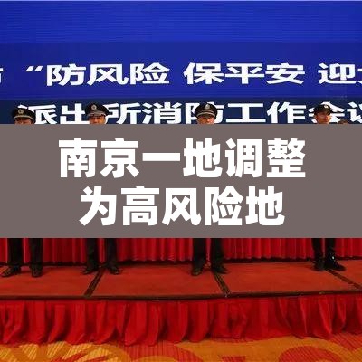 南京一地调整为高风险地区›最新!南京一地升为高风险