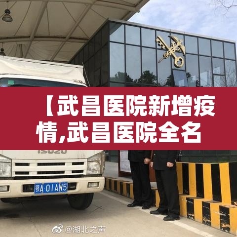 【武昌医院新增疫情,武昌医院全名】