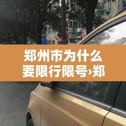 郑州市为什么要限行限号›郑州开始限号了没有现在 郑州市为什么要限行限号›郑州开始限号了没有现在