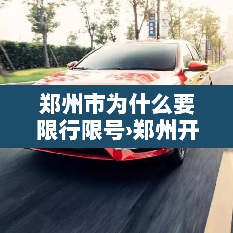 郑州市为什么要限行限号›郑州开始限号了没有现在