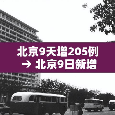 北京9天增205例 → 北京9日新增 北京9天增205例 → 北京9日新增
