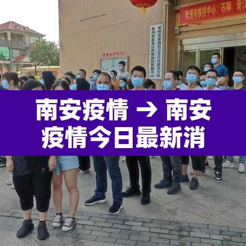 南安疫情 → 南安疫情今日最新消息新增4例确诊病例 南安疫情 → 南安疫情今日最新消息新增4例确诊病例