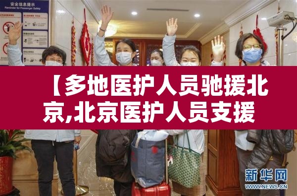 【多地医护人员驰援北京,北京医护人员支援武汉】 【多地医护人员驰援北京,北京医护人员支援武汉】