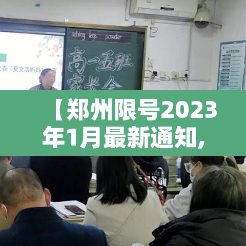 【郑州限号2023年1月最新通知,2020郑州限号通知】 【郑州限号2023年1月最新通知,2020郑州限号通知】