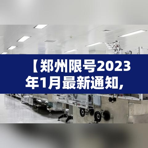 【郑州限号2023年1月最新通知,2020郑州限号通知】 【郑州限号2023年1月最新通知,2020郑州限号通知】