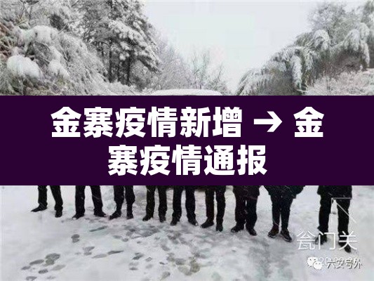 金寨疫情新增 → 金寨疫情通报 金寨疫情新增 → 金寨疫情通报